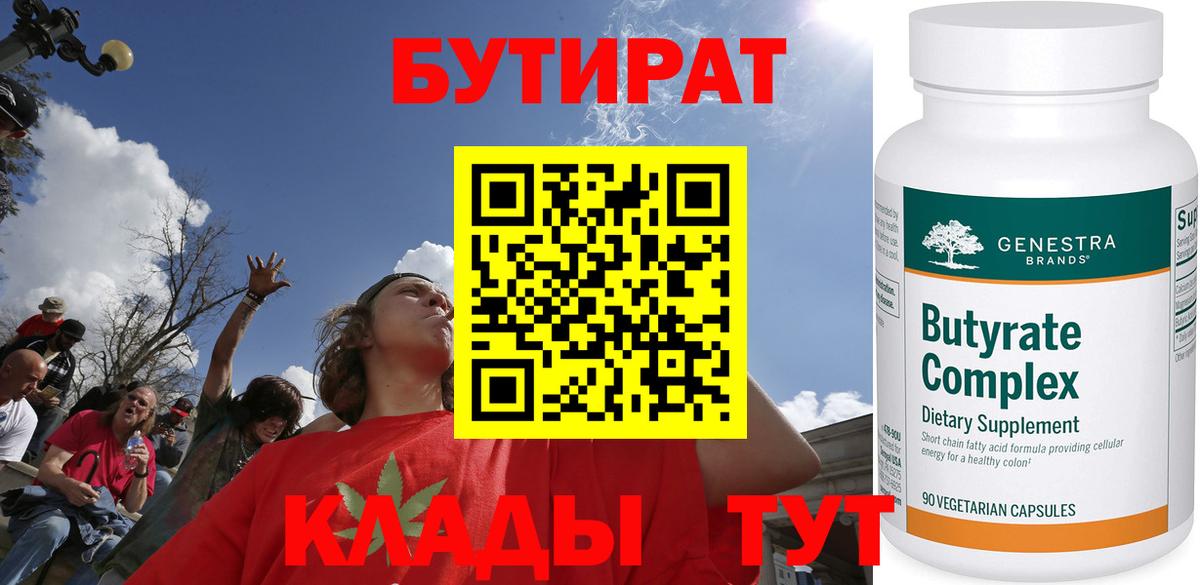 Бутират  Вход с VPN  Россошь  БУТИРАТ 99% 