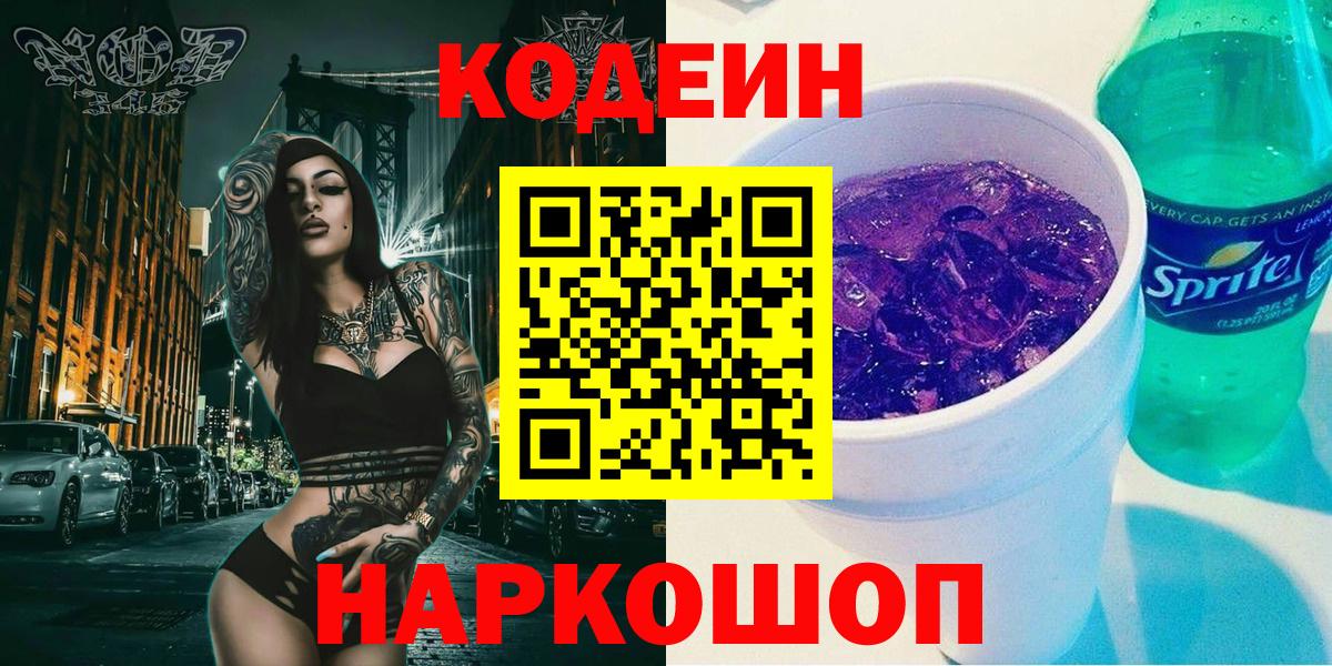 Codein напиток Lean (лин)  Кодеиновый сироп Lean Purple Drank  купить наркоту  Россошь  Вход с VPN 